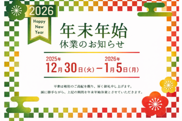 年末年始のお知らせ